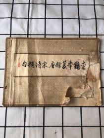 李鹤年篆隶唐宋诗摘句（品相买家自鉴 免争议）