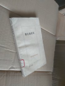 摩尔和将军：回忆马克思恩格斯