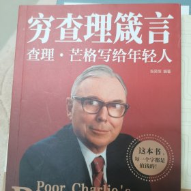 穷查理箴言(查理·芒格写给年轻人)