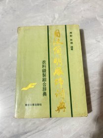 日汉简明服饰词典 一版一印