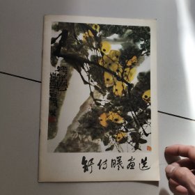 舒传曦画选【1979年版】