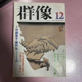 【日文原版】群像（文学杂志）2002年12月号 大道珠贵 竹西宽子 穗村弘 伊藤氏贵 安藤礼二