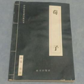 孟子、荀子、吕氏春秋、三十六计【4册合售】