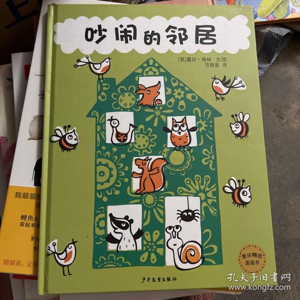 麦田精选图画书 吵闹的邻居