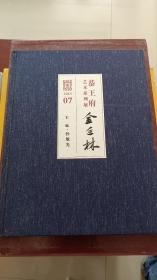 恭王府艺术系列展-金延林（布面精装）