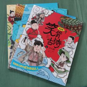 笑背古诗：漫画版（全4册 ）