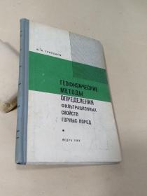 岩石渗透特性的地球物理学测定法【俄文版】
