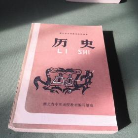 历史（湖北省中师课本）