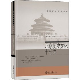 北京历史文化十五讲