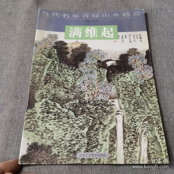 杨启舆/当代名家青绿山水精品