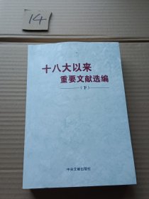 十八大以来重要文献选编 下册