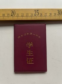 西安高新第一中学学生证