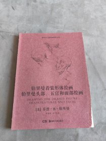 伯里曼着装形体绘画伯里曼头部、五官和面部绘画