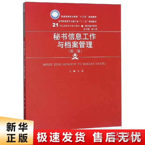 秘书信息工作与档案管理（第二版）/21世纪高职高专精品教材·现代秘书系列