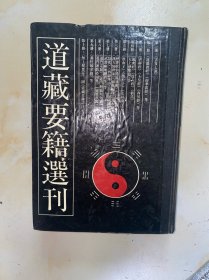 道藏要籍选刊 三 3 前言有划线 内文没有写划