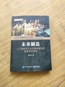 未来制造：人工智能与工业互联网驱动的制造范式革命