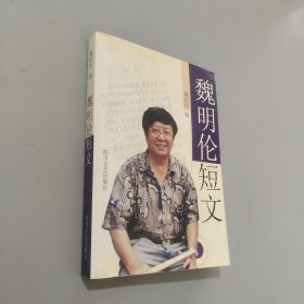 魏明伦短文