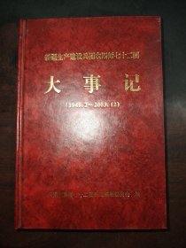 新疆生产建设兵团农四师七十二团大事记