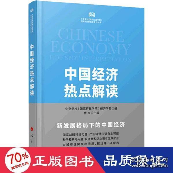 中国经济热点解读（中央党校（国家行政学院）国家高端智库系列丛书）