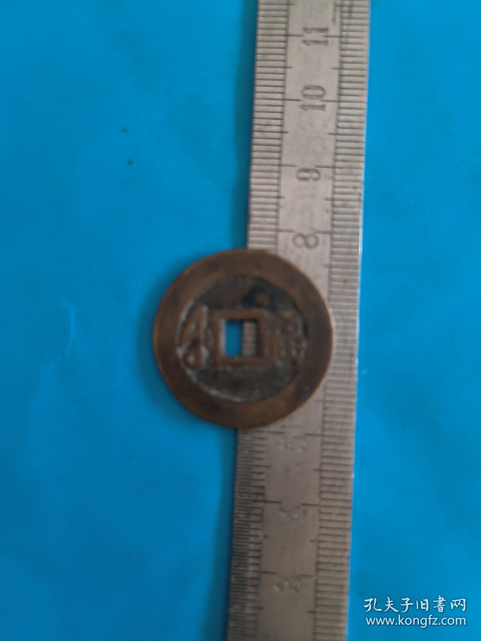 康熙通宝：背福