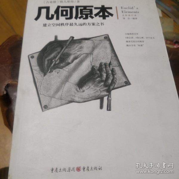 几何原本：建立空间秩序最久远的方案之书（全新修订本）