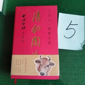 清秘阁2021迎新日历