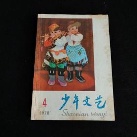 少年文艺杂志1978年第4期