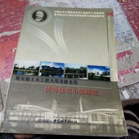 詹天佑土木工程大奖及提名奖：优秀住宅小区精选（一）