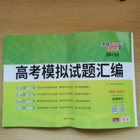 天利38套 2023 新教材 高考模拟试题汇编 思想政治 [附答案详解]（B767）