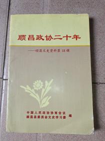 顺昌政协二十年