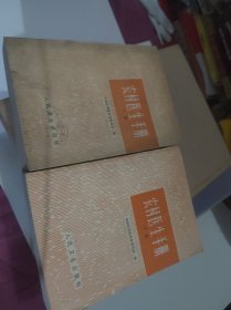 农村医生手册（上下）