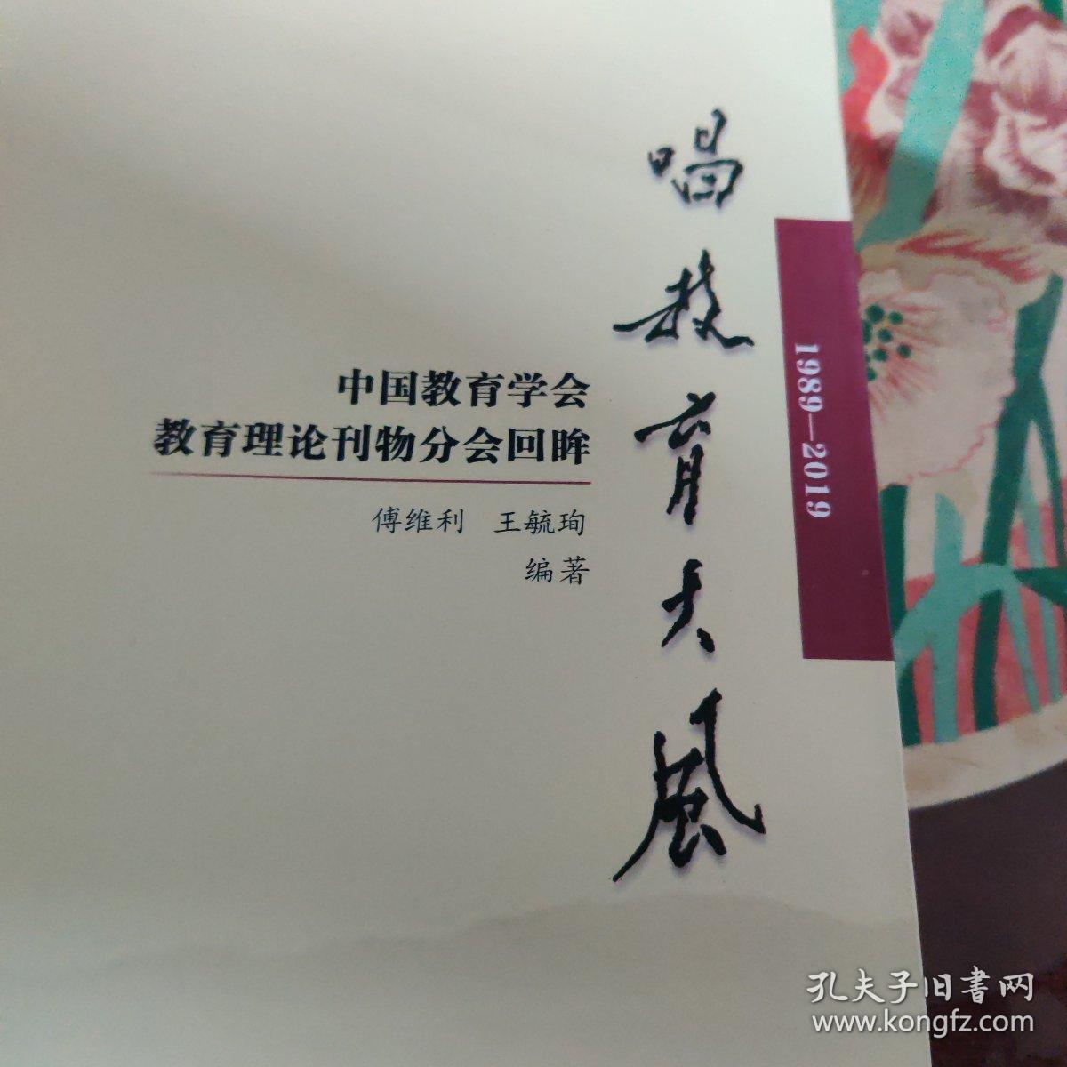 唱教育大风 中国教育学会教育理论刊物分会回眸(1989-2019)