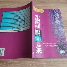 中国民间服饰艺术——现代服装基础理论、技术丛书