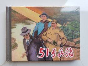 上美50开精装连环画：51号兵站（塑封未拆）