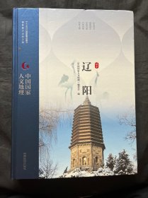 中国国家人文地理：辽阳