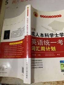 全国成人本科学士学位英语统一考试词汇周计划