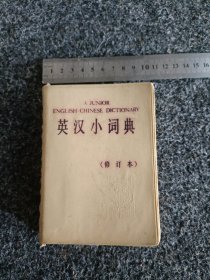 英汉小词典 （修订本）