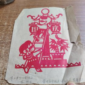 五六十年代剪纸<节日来了>朱锋作