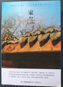 家 家是巴金的代表作，是他长篇系列小说"激流三部曲"中最成功的一部，也是现代文学中描写封建大家族兴衰史的优秀长篇。它深刻揭示了封建专制主义和封建家族制度的特征、弊端和罪恶，指出了它必然灭亡的命运，抨击封建专制制度的一座丰碑。