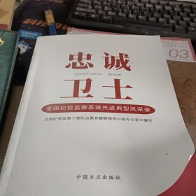 忠诚卫士