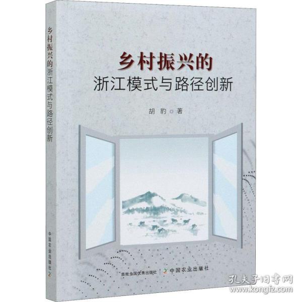 乡村振兴的浙江模式与路径创新