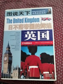 英国：日不落帝的辉煌/图说天下世界历史系列