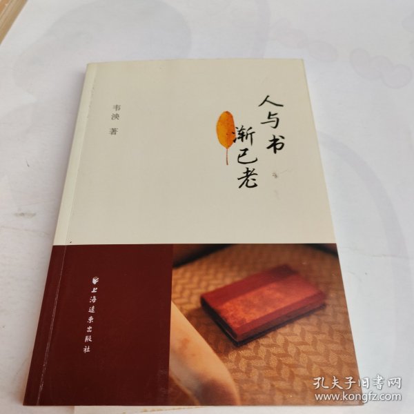 《 人与书 渐已老》作者韦泱毛笔签名本 附一张精藏书票(另加作者亲笔手书一页) 保真