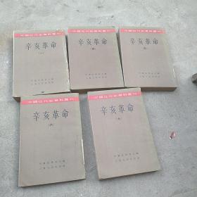 中国近代史资料丛刊(一，四，五，六，七)(馆藏书)
