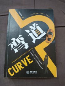 弯道