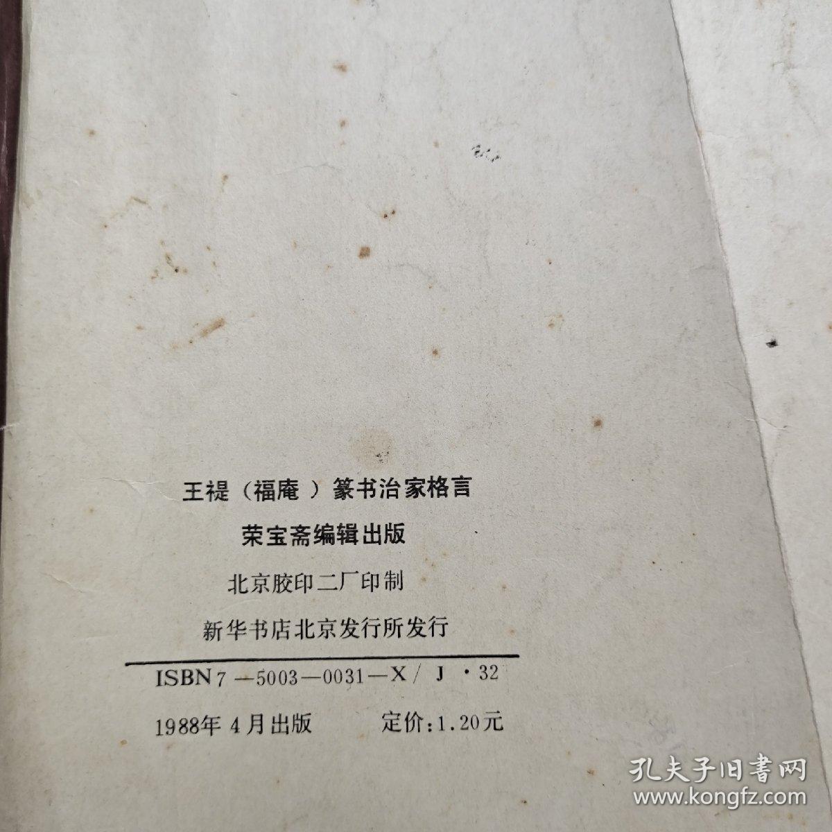 王禔(福庵)篆书治家格言