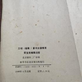 王禔(福庵)篆书治家格言