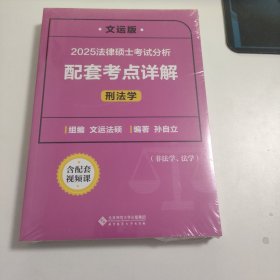 2025法律硕士考试分析配套考点详解（刑法学）未拆封 Z2234