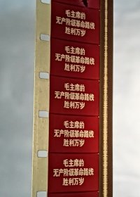 16毫米电影胶片拷贝 1968年第14号新闻简报【热烈欢呼全国（除台湾省外）各省、市、自治区革命委员会成立】9月5日西藏新疆革命委员会成立，我国大陆29个省份全部建立革命委员会！弥足珍贵的历史胶片纪录，书友拍前请充分咨询清楚，欢迎咨询交流！