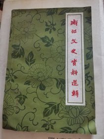 浙江文史资料选辑